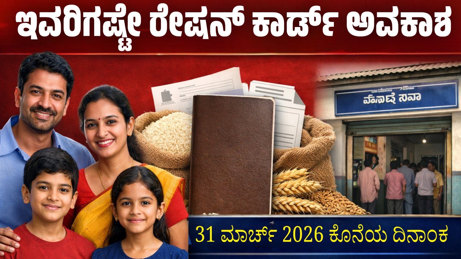 ಹೊಸ ರೇಷನ್ ಕಾರ್ಡ್ ಅರ್ಜಿ 2026
