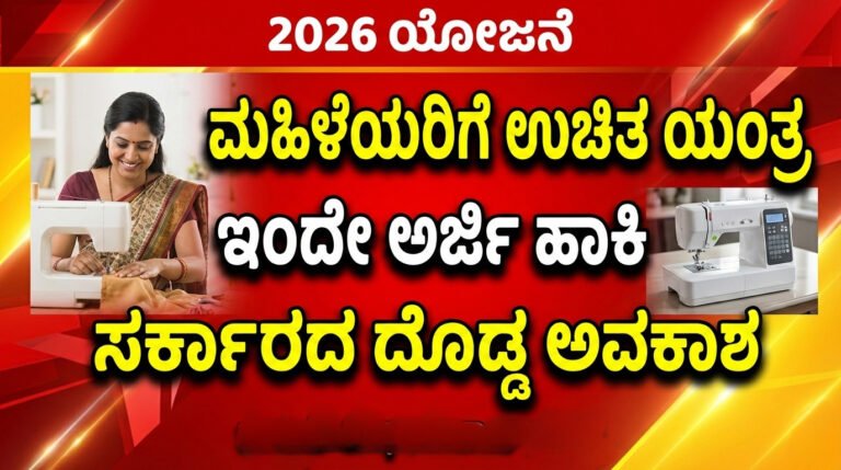 Free Electric Sewing Machine Scheme Karnataka