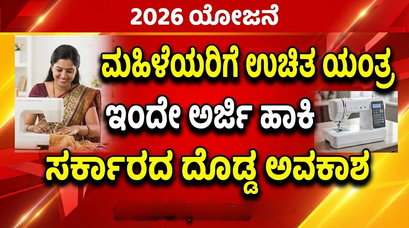 Free Electric Sewing Machine Scheme Karnataka