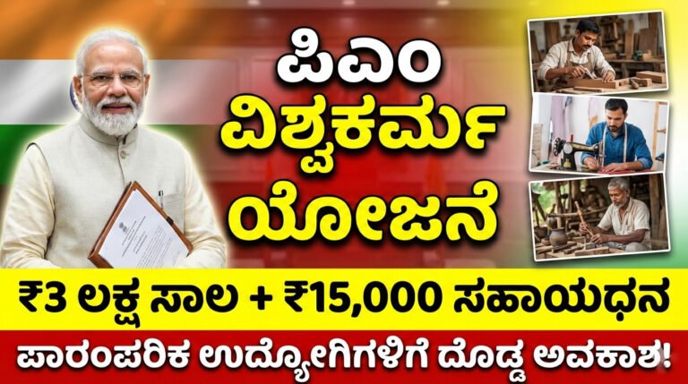 PM Vishwakarma Yojana Kannada
