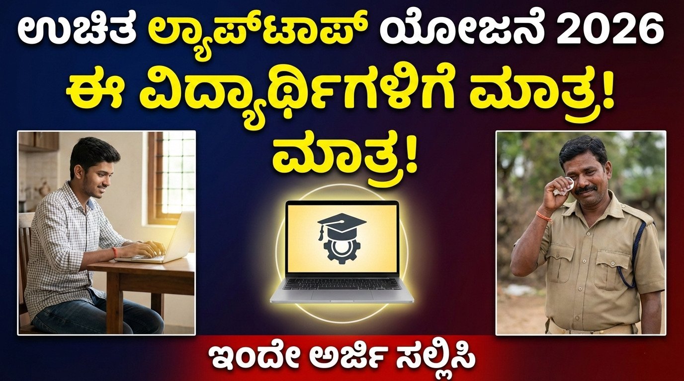 Free Laptop Scheme 2026